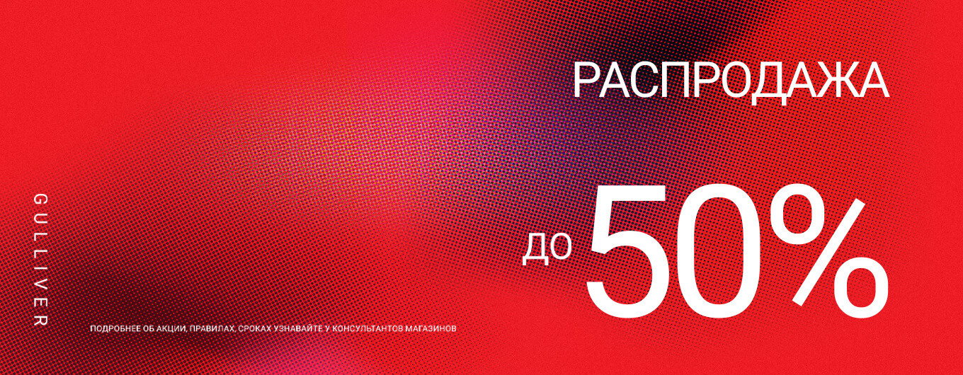 Межсезонная распродажа Весна-Лето 2026